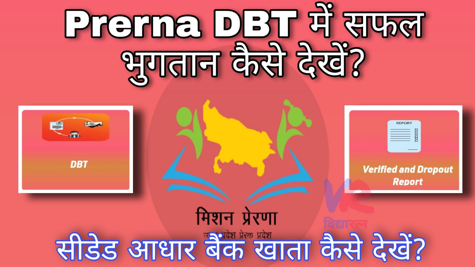 You are currently viewing Prerna DBT में सफल भुगतान व सीडेड बैंक खाता डिटेल्स कैसे देखें