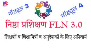Read more about the article निष्ठा प्रशिक्षण कार्यक्रम 3.0। Nishtha Training (FLN) 3.0 यह प्रशिक्षण कक्षा 1 से 8 तक के समस्त शिक्षकों, शिक्षामित्रों व अनुदेशकों के लिए अनिवार्य है।