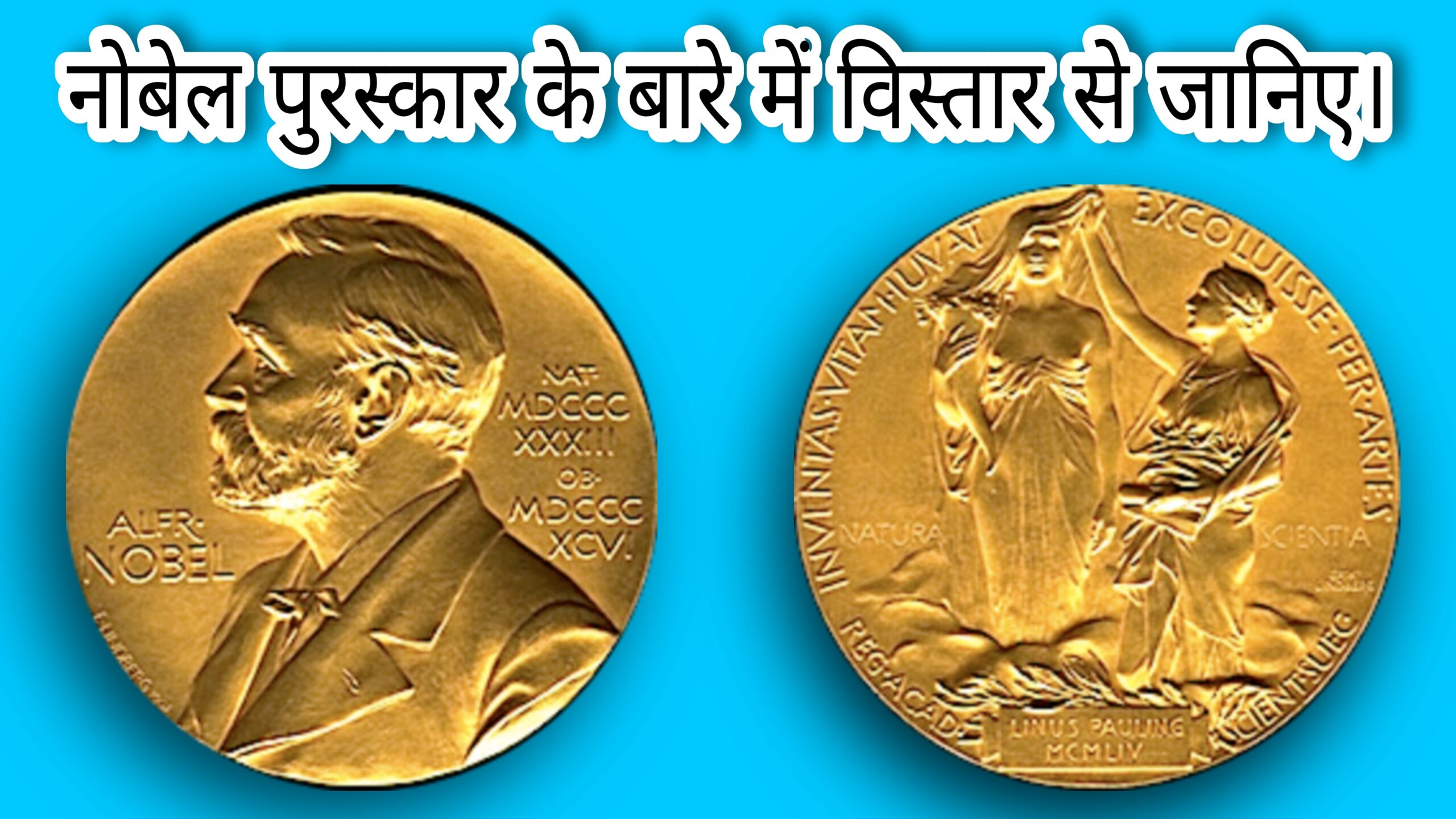 Read more about the article नोबेल पुरस्कार के बारे में पूरी जानकारी