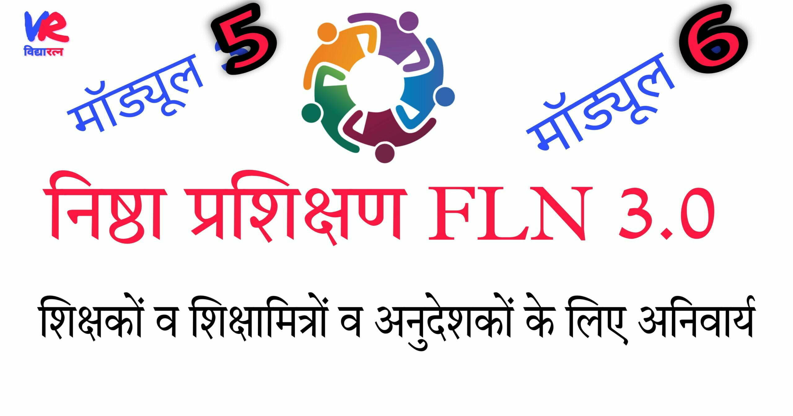 You are currently viewing NISHTHA FLN 3.0: निष्ठा प्रशिक्षण  कोर्स माड्यूल 5 और 6 के प्रशिक्षण लिंक जारी