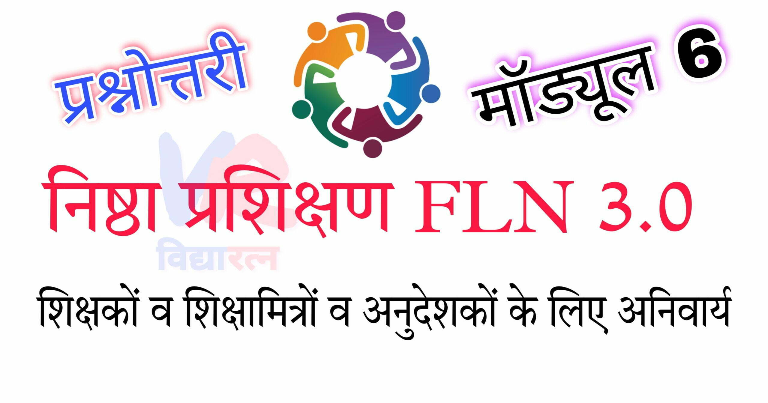 You are currently viewing निष्ठा प्रशिक्षण FLN 3.0 मॉड्यूल 6 प्रश्नोत्तरी: विद्या प्रवेश एवं बालवाटिका समझ