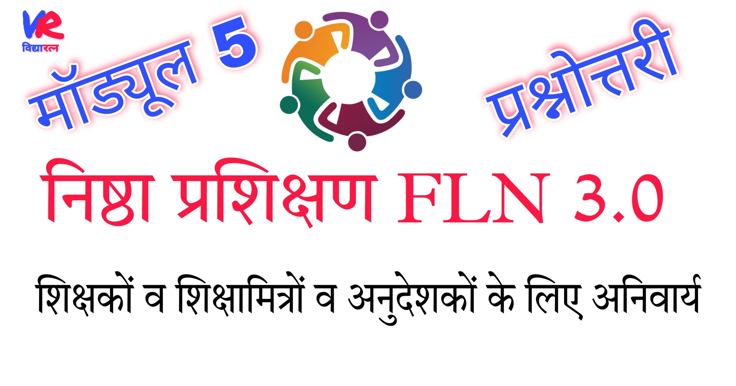 You are currently viewing निष्ठा प्रशिक्षण FLN 3.0 मॉड्यूल 5: प्रश्नोत्तरी:  बुनियादी शिक्षा और साक्षरता